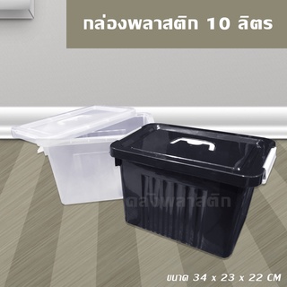 กล่องพลาสติก 10 ลิตร (มีฝาปิด+หูหิ้ว) - กล่องเก็บของ - 0260