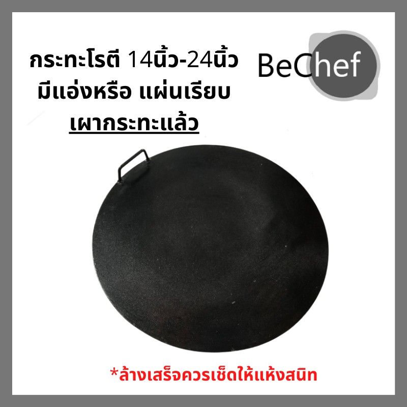 ถูกที่สุด! กระทะทำโรตี กะทะทอดโรตี สายไหม หนา 5 มิล ราคาโรงงาน ทำจากเหล็ก แบบเดียวกับที่ทำขาย
