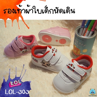 รองเท้าผ้าใบเด็กหัดเดิน LOL Surprise! ลิขสิทธิ์แท้ LOL-303 รองเท้ารัดส้น มีเสียงเวลาเดิน รองเท้ารัดส้น รองเท้าเด็กเล็ก