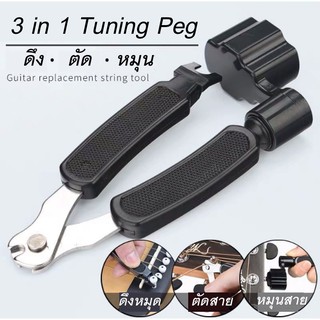 Tuning Peg 3in1 ดึง+ตัด+หมุน  คุ้มสุดๆ