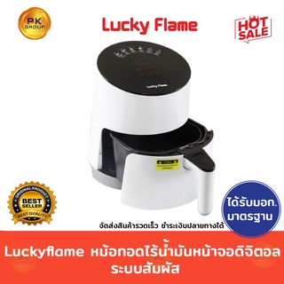 Luckyflame หม้อทอดไร้น้ำมัน หน้าจอดิจิตอล ระบบสัมผัส