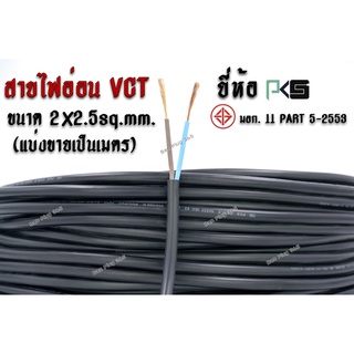 สาย VCT ยี่ห้อ PKS  มาตรฐาน มอก. 11 PART 5-2553  ขนาด 2x2.5 ตร.มม.