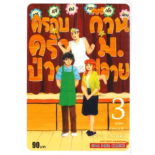 [พร้อมส่ง] หนังสือครอบครัวป่วน ก๊วนม.ปลาย ล.3#มังงะ-MG,สนพ.Siam Inter Comics,RYO NAKAMA