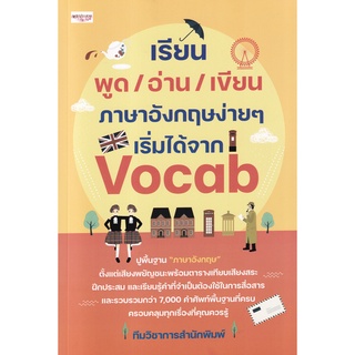 [ศูนย์หนังสือจุฬาฯ]9786165783798เรียน พูด/อ่าน/เขียน ภาษาอังกฤษง่าย ๆ เริ่มได้จาก VOCAB