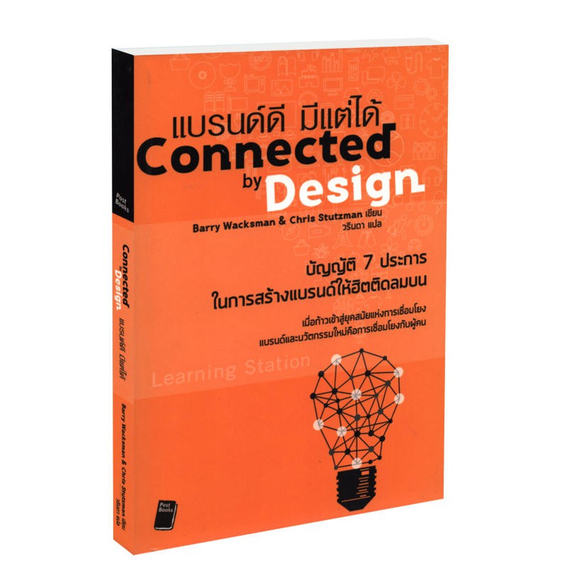 Learning Station - หนังสือแบรนด์ดี มีแต่ได้ : Connected by Design