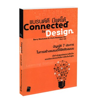 Learning Station - หนังสือแบรนด์ดี มีแต่ได้ : Connected by Design