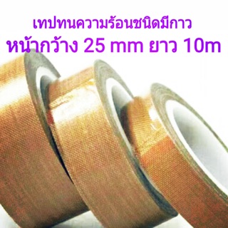 เทปทนความร้อนสำหรับเครื่องซีลปากถุง 25mmx10m