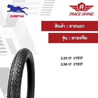 เก็บเงินปลายทาง 🚚 ยางนอก ชีต้า Cheetah ลายดรีม CT517 - CT518 60/90 70/90 ขอบ17 ยางมอเตอร์ไซค์ ยางนอกมอเตอร์ไซค์