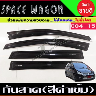 กันสาดรถยนต์ คิ้วกันสาด กันสาด 4 ชิ้น สีดำเข้ม มิตซูบิชิ MITSUBISHI SPACE WAGON กันสาดประตู space wagon