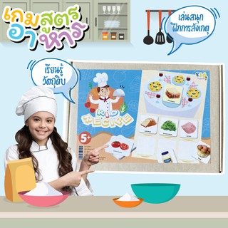 บอร์ดเกมเด็ก สูตรอาหาร ทายวัตถุดิบอาหาร 2 ภาษา Kid recipe Vanda Learning