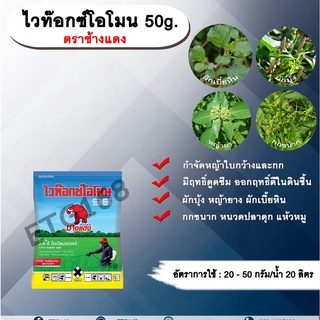 ไวท๊อกซ์โอโมน 50g. ตราช้างแดง 24ดี โซเดียม ช้างแดงผง ทูโฟดี สารกำจัดหญ้า กำจัดวัชพืช แบบดูดซึม ใบกว้าง และกก กำจัดหญ้ายา