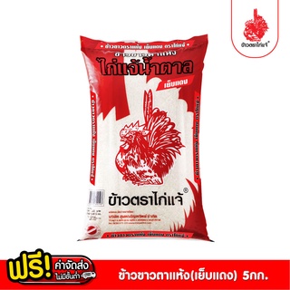 [ฟรีค่าจัดส่ง 70บาท] ข้าวตราไก่แจ้ ข้าวไก่แจ้น้ำตาลเย็บแดง ข้าวขาวตาแห้ง ขนาด 5 กิโลกรัม