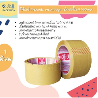 เทป OPP ปิดกล่อง แบบทึบ เทปสีน้ำตาล ยี่ห้อ ฟีนิกซ์ Phoenix ขนาด กว้าง 2 นิ้ว ยาว 100 หลา 1 ม้วน