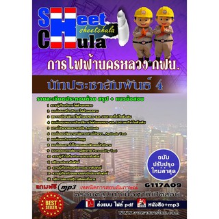 แนวข้อสอบ นักประชาสัมพันธ์ 4 การไฟฟ้านครหลวง กฟน.