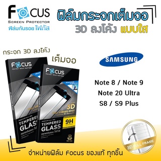 👑 Focus ฟิล์ม กระจก นิรภัย กันแตก เต็มจอ ใส กาวขอบ 3D ลงโค้ง ซัมซุง Samsung - Note8 / Note9 / Note20Ultra / S8 / S9Plus