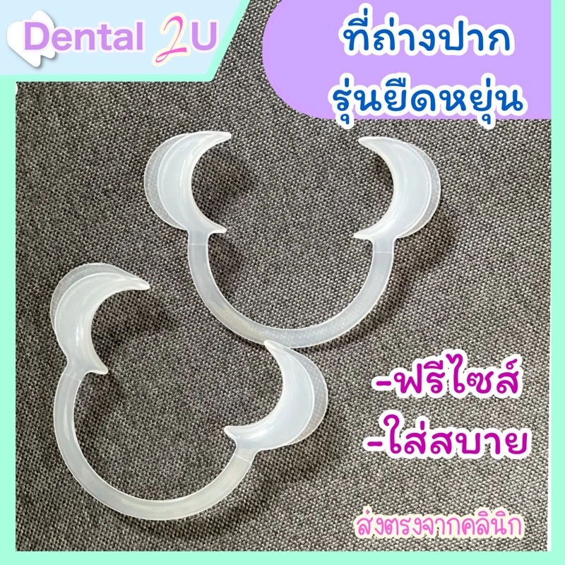 ที่ถ่างปาก รุ่นยืดหยุ่น Freeside ใส่สบาย Lip retractor เกรดคลินิก จำนวน 1 ชิ้น