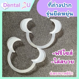 ที่ถ่างปาก รุ่นยืดหยุ่น Freeside ใส่สบาย Lip retractor เกรดคลินิก จำนวน 1 ชิ้น