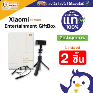 Xiaomi Entertainment GiftBox มาพร้อม หูฟังBluetooth และ Selfie Stick ของใหม่มือ1 ราคาพิเศษ