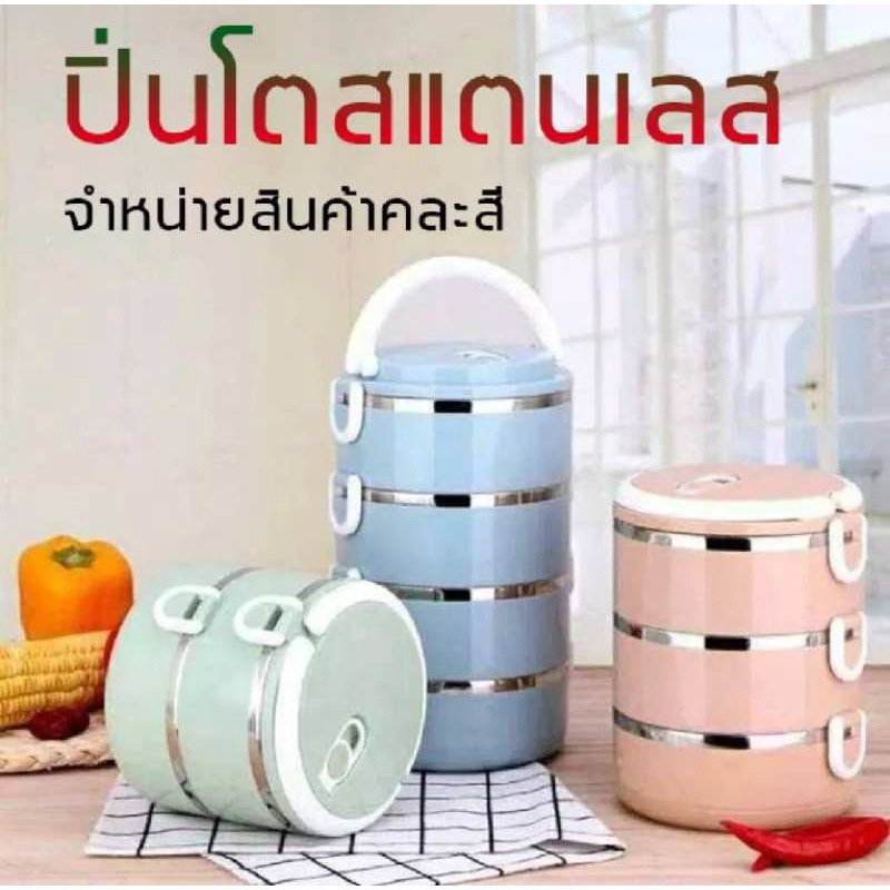 ปินโตสแตนเลสเก็บอุณหภูมิ 2-4 ชั้น ปิ่นโตใส่อาหาร 3 ชั้น