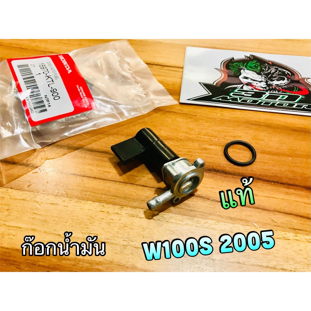 ก๊อกน้ำมัน W100S05 W100 2005 W100S แท้ๆ 16970-KTL-900