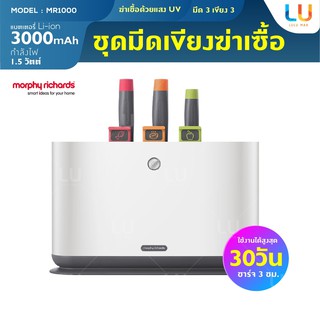 Morphy Richards MR1000 เครื่องฆ่าเชื้อพร้อมชุดเขียงมีด ชุดมีดและเขียง ชุดมีดพร้อมกล่องเก็บ ชุดมีดทำอาหาร ชุดมีดและเขียง