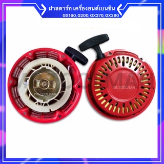 ฝาสตาร์ท G200, GX160, GX270, GX390 เครื่องยนต์อเนกประสงค์