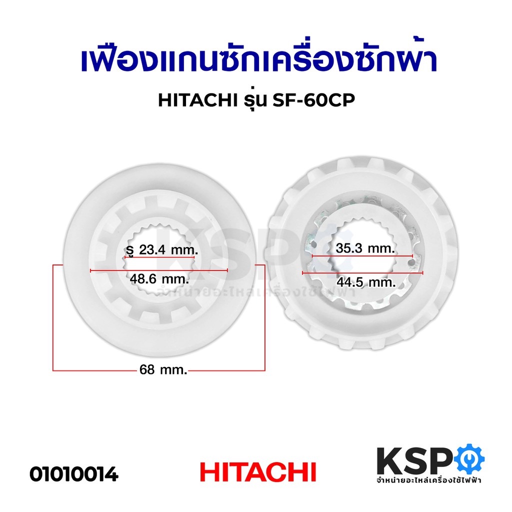 เฟืองครัชแกนซักเครื่องซักผ้า HITACHI ฮิตาชิ (สีขาว) (แท้) อะไหล่เครื่องซักผ้า