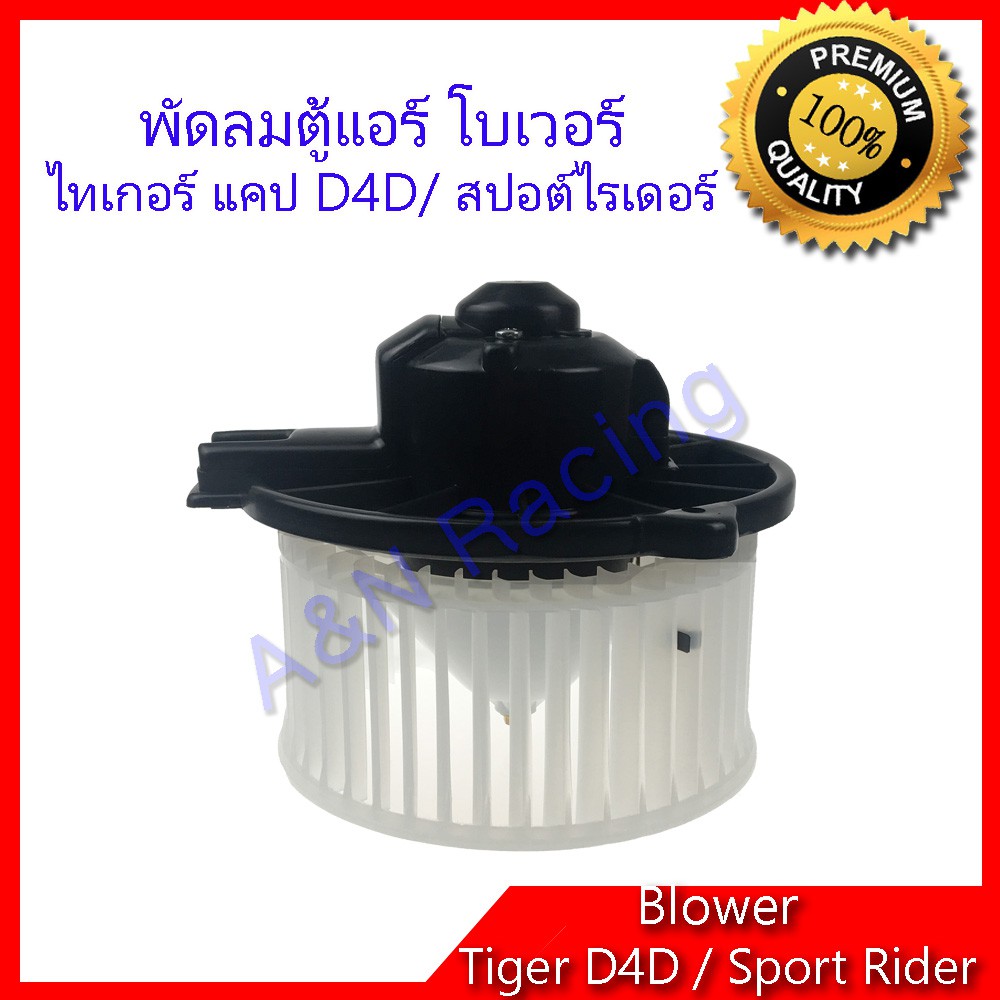โบเวอร์ โตโยต้า ไทเกอร์  D4D ขนาดใบ 15.5 ซม สปอร์ตไรเดอร์ Toyota Tiger D4D / Sport rider car blower [โบ11]