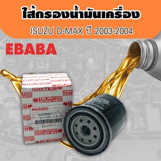 ISUZU กรองน้ำมันเครื่อง D-MAX(4JA1 TURBO,4JH1) แท้/ห้าง. (8-97309927-T)