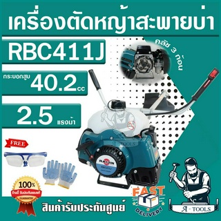 เครื่องตัดหญ้า ทรง มากีต้า รุ่น RBC411 2จังหวะ RAIJIN ไรจิน 2.5แรงม้า สะพายบ่า เครื่องตัดหญ้าข้อแข็ง สตาร์ทเบา ตัดหญ้า2T