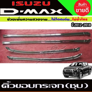 คิ้วขอบกระจกโครเมียม Isuzu D-Max ปี 2012,2013,2014,2015,2016,2017,2018,2019 รุ่น 4 ประตู