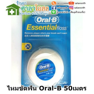 (ขายถูกมากๆ) ไหมขัดฟัน Oral-B essential floss 5เมตร