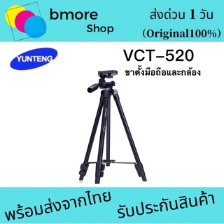 YUNTENG  520 ขาตั้งกล้องแล้วขาตั้งมือถือ ของแท้💯