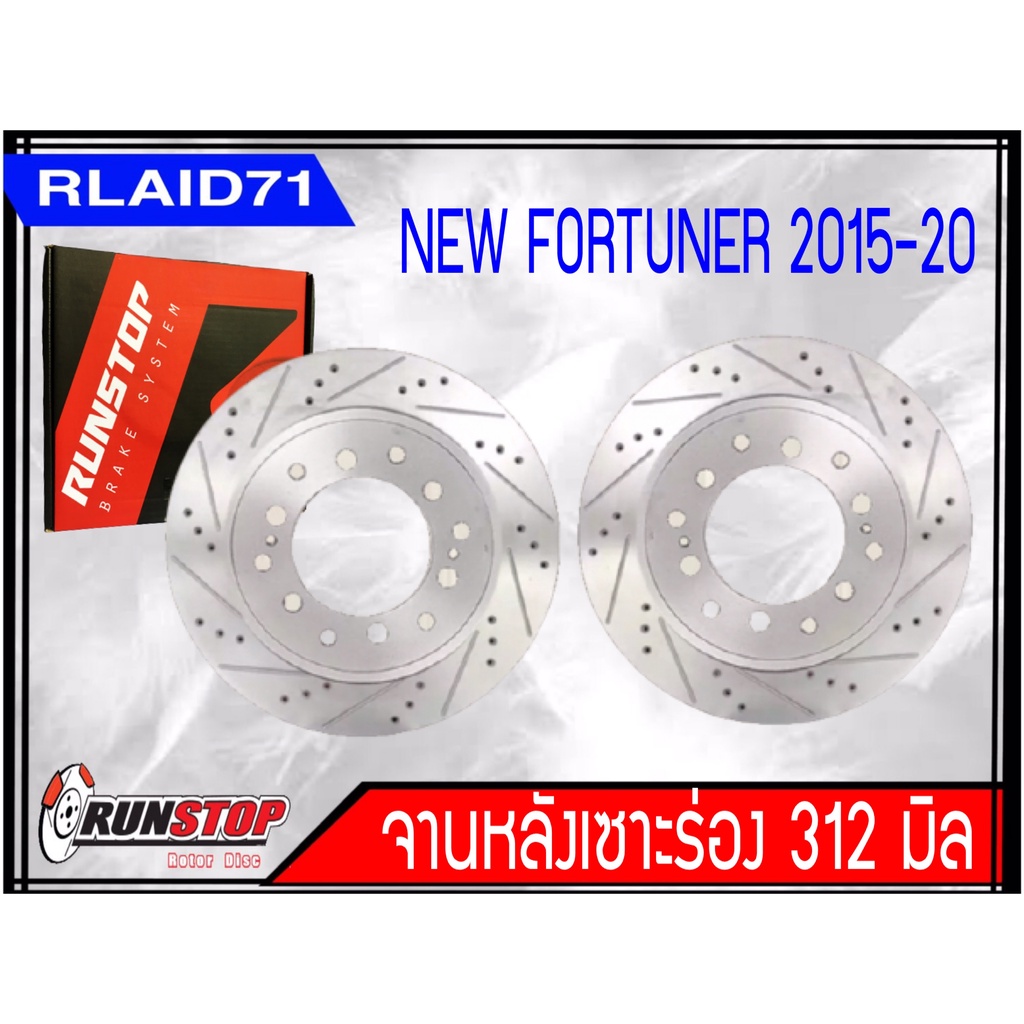 ส่งฟรี!! จานเบรคหลัง เซาะร่อง Runstop Racing Slot New Fortuner ปี 2016-2019 ขนาด 312 มิล 1 คู่ (2ชิ้