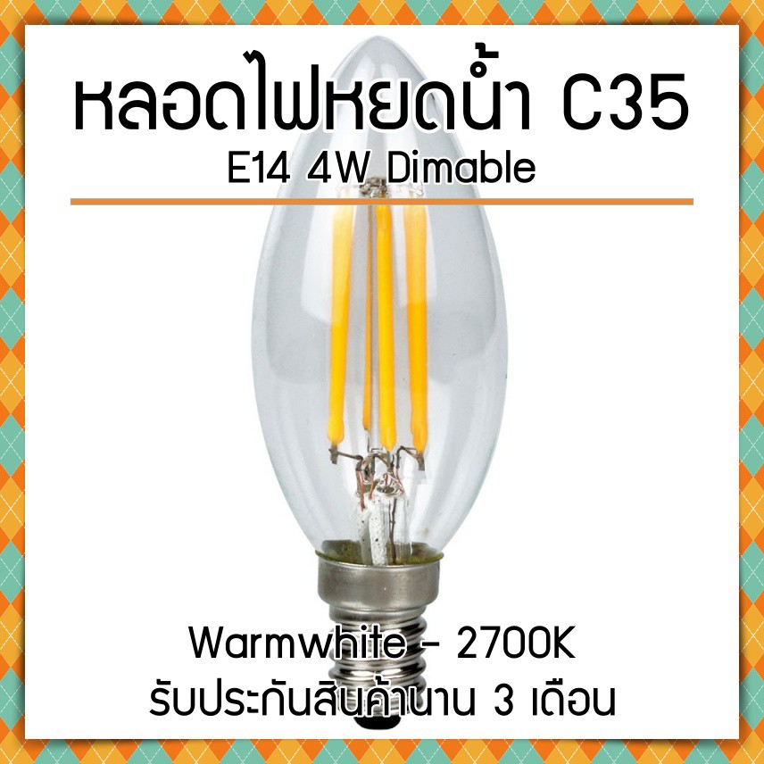 ส่งไว! หลอดไฟ Filament LED C35 E14 4W (Warm White) รับประกันสินค้านาน 3 เดือน ไฟสวย ไฟตกแต่ง ไฟบ้าน ไฟร้าน ไฟกลม