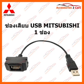 ช่องเสียบ USB MITSUBISHI 1 ช่อง รหัส USB-MI-01