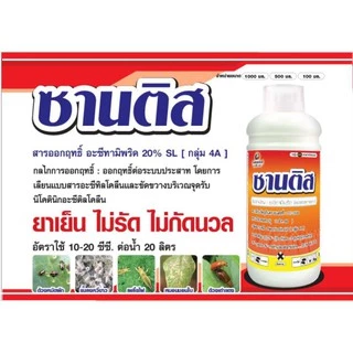 ฆ่าเพลี้ยไฟ แมลงหวี่ขาว ด้วงหมัดผัก ซานติส ขนาด 100 ซีซี