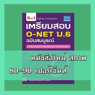 หนังสือม.6 เตรียมสอบ O-NET ม.6 ฉบับสมบูรณ์  9786162367540