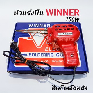 หัวแร้งปืน WINNER 150W หัวแร้งด้ามปืน สินค้าพร้อมส่ง หัวแร้ง หัวแร้งบัคกรี