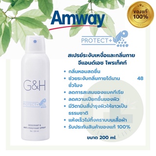 🔥แท้100%🔥Amway สเปรย์ระงับเหงื่อและกลิ่นกาย จีแอนด์เอช โพรเท็คท์+ แอมเวย์ Amway G&amp;H Protect+