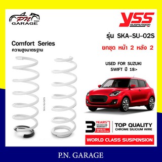 สปริงรถยนต์ YSS สำหรับรถยนต์รุ่น SUZUKI SWIFT ปี 2018 ขึ้นไป มีสองรุ่น สูงมาตรฐาน และ โหลดหน้าลง 20 หลัง 30mm.