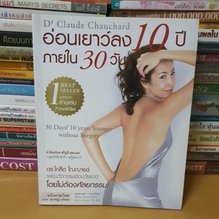 #หนังสือมือสอง# หนังสืออ่อนเยาว์ลง 10 ปีภายใน 30 วัน