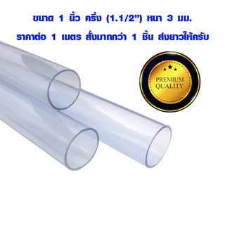 สายยางใส 1 นิ้วครึ่ง (ID 38) 1.5 นิ้ว หนา 3 มม. ท่อยาง ท่ออ่อน ท่อยางใส สายยาง pvc ท่อน้ำทิ้ง สายยางรดน้ำ ต้นไม้ ท่อน้ำ