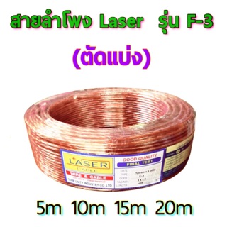 สายลำโพง Laser รุ่น F-3 ตัดแบ่ง