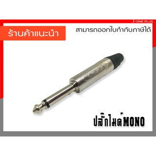 J-ONE ปลั๊กไมค์ MONO ปลั๊กไมค์โมโน ปลั๊กโมโนโฟน ใช้สำหรับต่อสายไมค์ YM-201D จำนวน 1 คู่