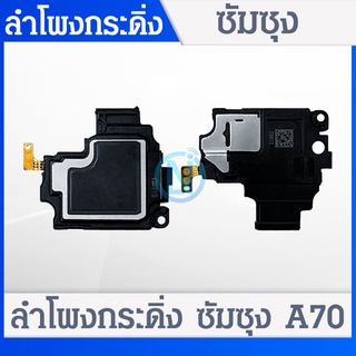 Speaker Ringer Buzzer ลำโพงกระดิ่ง Samsung A70 A705 Speaker Ringer Buzzer for Samsung A70