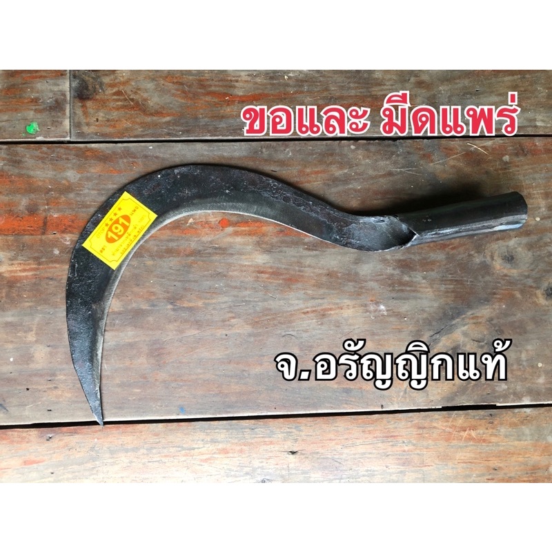 มีดขอและ เคียวใหญ่ ด้ามห่อ เหล็กใบเลื่อยหิน มี 2ขนาด มีดแพร่ จ.อรัญญิกแท้