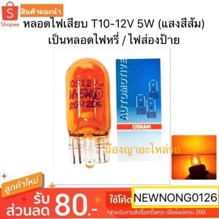 หลอดไฟเสียบ T10-12V 5W (แสงสีส้ม) หลอดไฟหรี่ / ไฟส่องป้าย