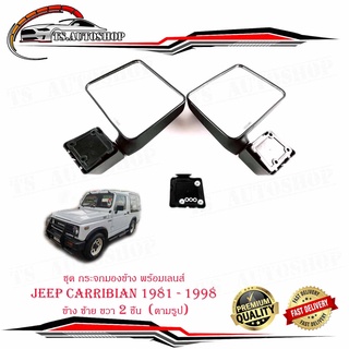 ชุด กระจกมองข้าง พร้อมเลนส์ JEEP CARRIBIAN 1981 - 1998 ข้าง ซ้าย ขวา 2 ชิ้น  (ตามรูป) พร้อมน็อต มีบริการเก็บเงินปลายทาง