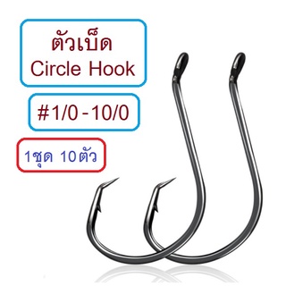 [[ PongFishing ]] ตัวเบ็ด Circle hook หน้าบิด #1 1/0 2/0 3/0 4/0 5/0 6/0 7/0 8/0 10/0 งานหน้าดิน เก๋าถ่าน (1ชุด 10ตัว)